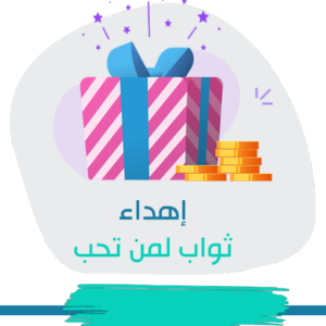 برنامج إهداء