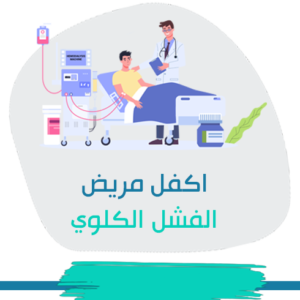 كفالة مريض